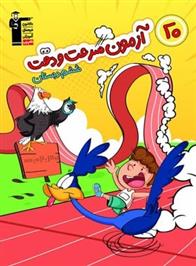 20 آزمون سرعت و دقت ششم دبستان