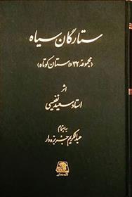 کتاب ستارگان سیاه