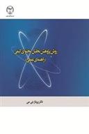 کتاب روش پژوهش تحلیل محتوای کیفی (راهنمای عملی)