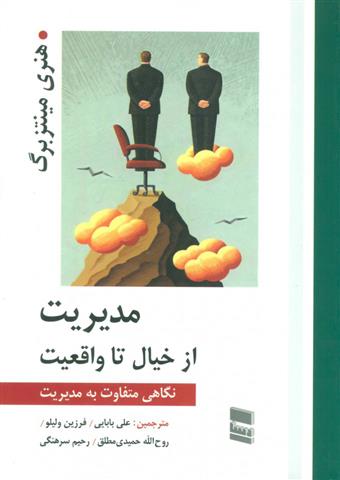 کتاب مدیریت از خیال تا واقعیت