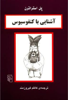کتاب آشنایی با کنفوسیوس