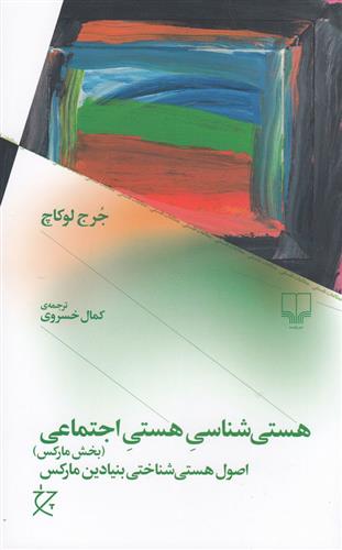 کتاب هستی شناسی هستی اجتماعی