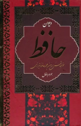 کتاب دیوان حافظ (جیبی)