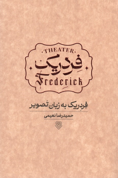 کتاب فردریک به زبان تصویر