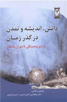 کتاب دانش، اندیشه و تمدن در گذر زمان
