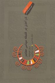 کتاب درآمدی بر فلسفه سیاسی معاصر