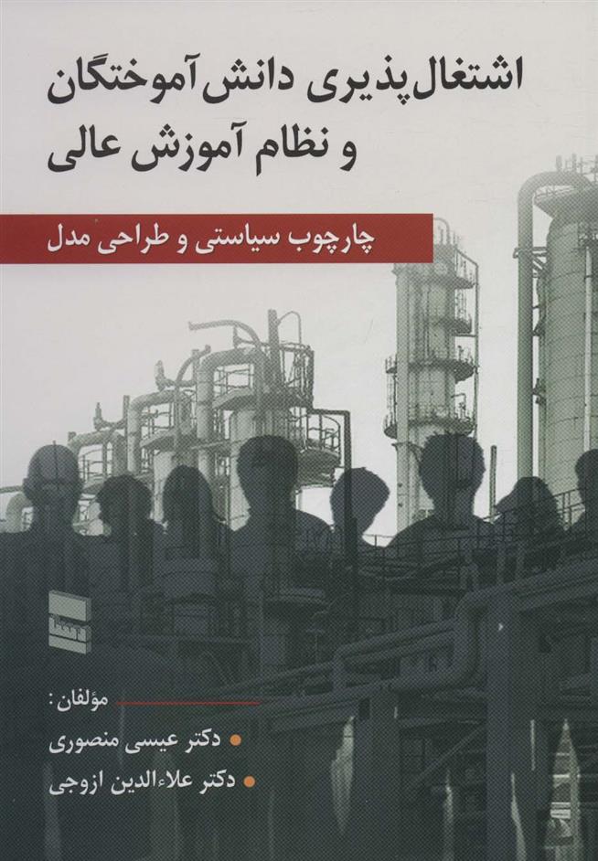 کتاب اشتغال پذیری دانش آموختگان و نظام آموزش عالی