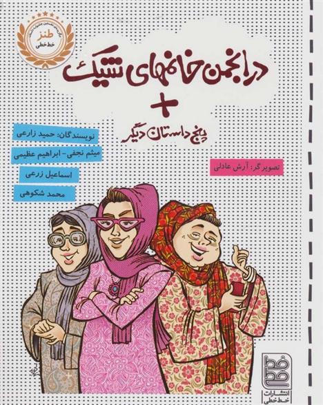 کتاب در انجمن خانمهای شیک + پنج داستان دیگر