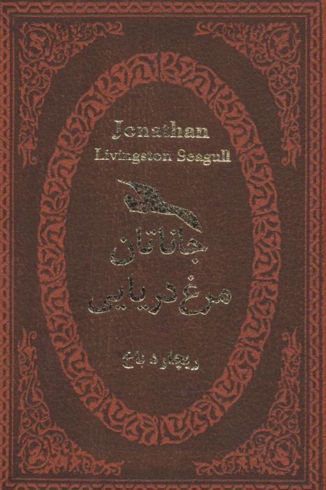 کتاب جاناتان مرغ دریایی;