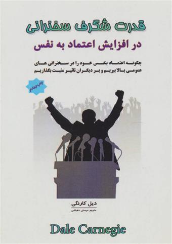 کتاب قدرت شگرف سخنرانی در افزایش اعتماد به نفس;