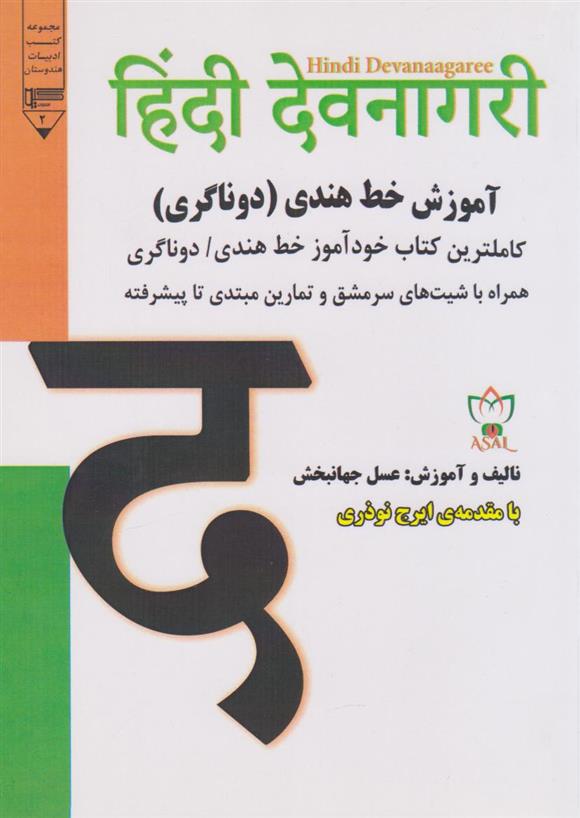 کتاب آموزش خط هندی (دوناگری)