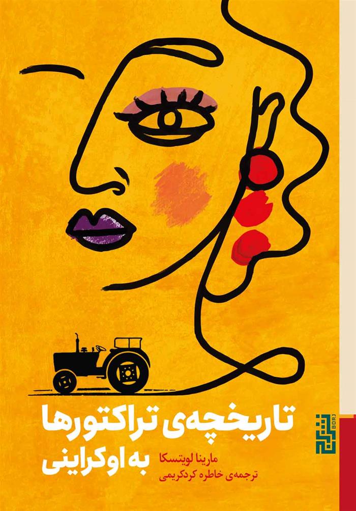 کتاب تاریخچه ی تراکتورها به اوکراینی