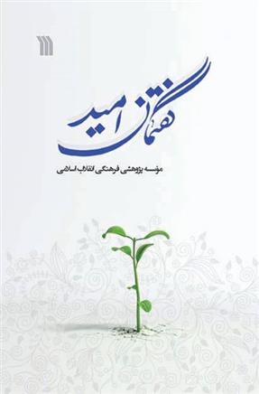 کتاب گفتمان امید