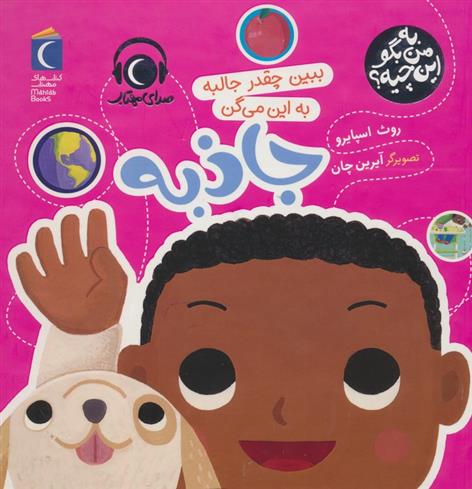 کتاب ببین چقدر جالبه به این می گن جاذبه
