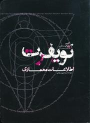 کتاب اطلاعات معماری نویفرت