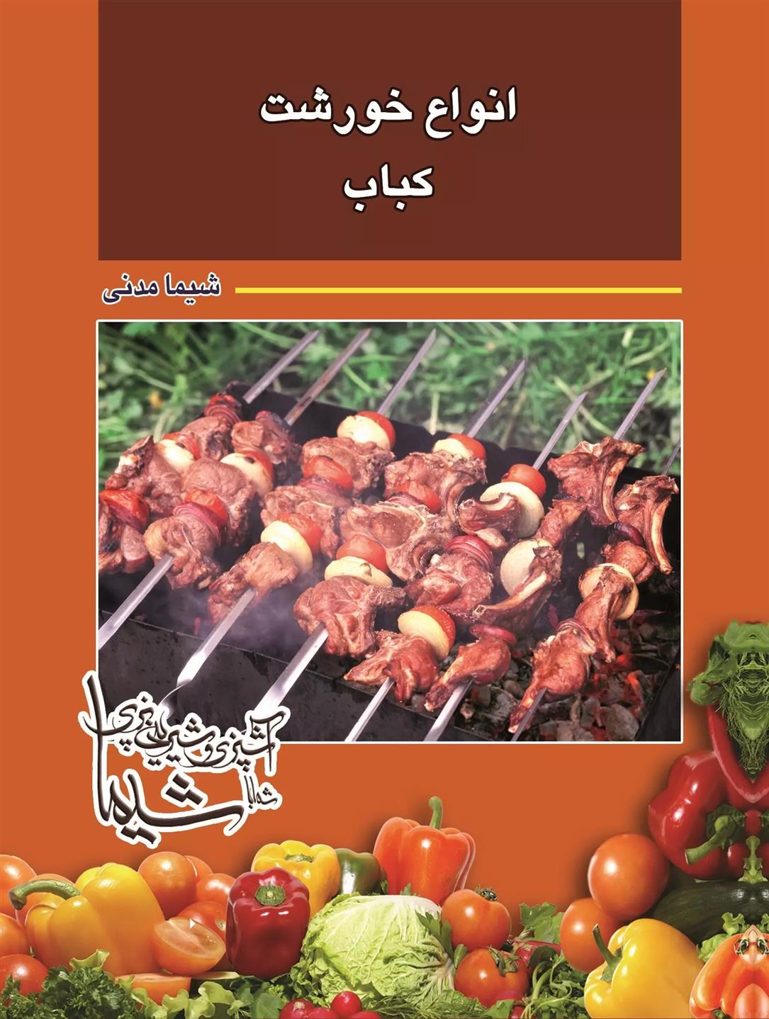 کتاب انواع خورشت و کباب
