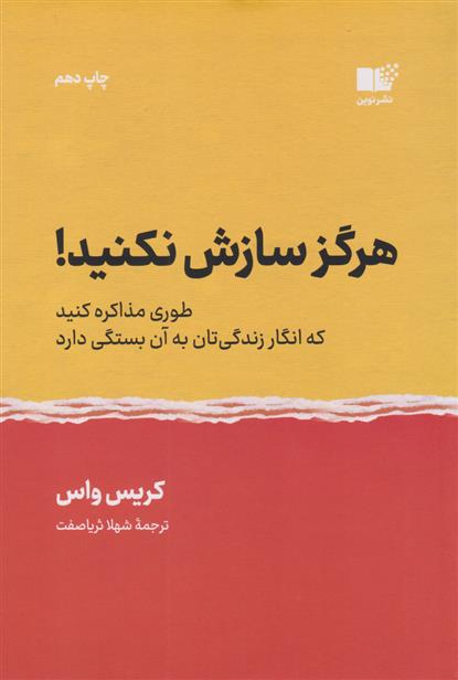 کتاب هرگز سازش نکنید