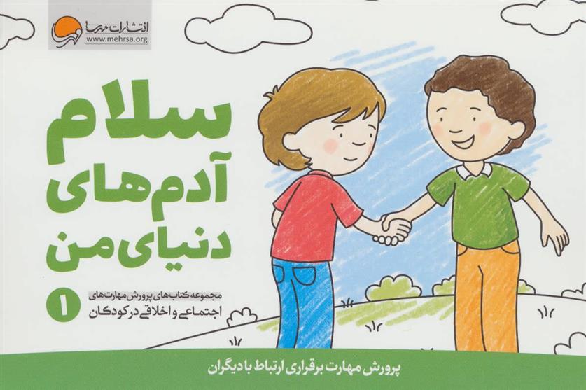 کتاب سلام آدم های دنیای من