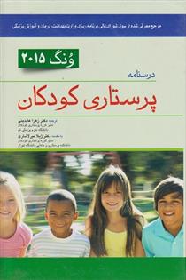 کتاب درسنامه پرستاری کودکان