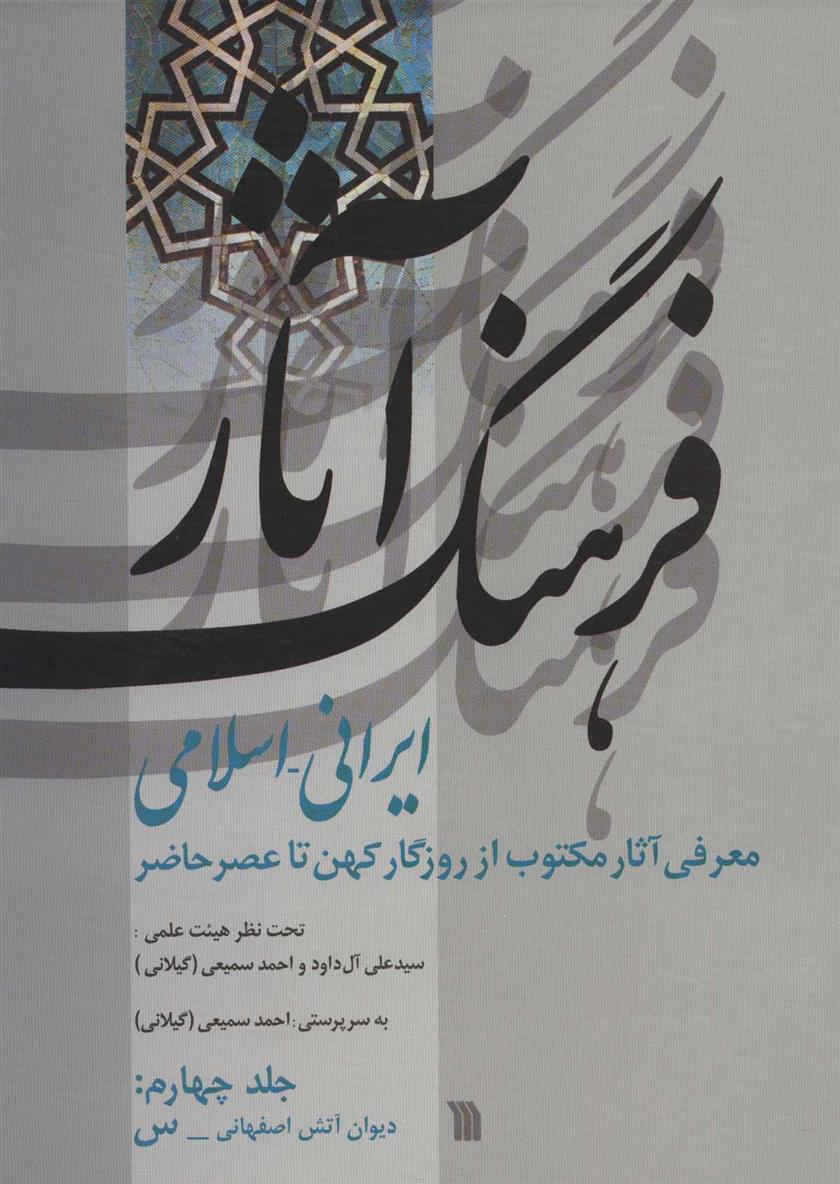 کتاب فرهنگ آثار ایرانی-اسلامی 4;