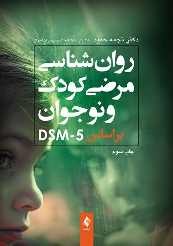 کتاب روان شناسی مرضی کودک و نوجوان براساس DSM-5;
