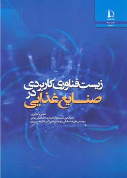 کتاب زیست فناوری کاربردی در صنایع غذایی