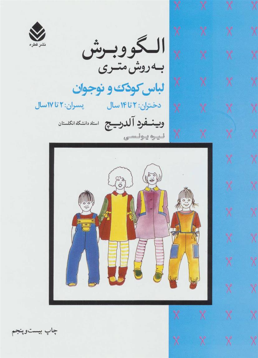 کتاب الگو و برش به روش متری لباس کودک و نوجوان