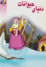 کتاب دنیای حیوانات