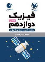 فیزیک دوازدهم ریاضی لقمه نهایی
