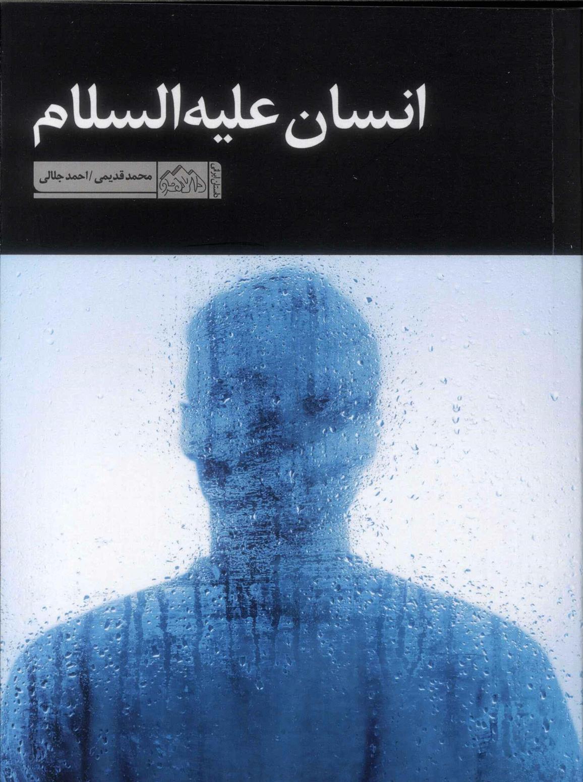 کتاب انسان علیه السلام