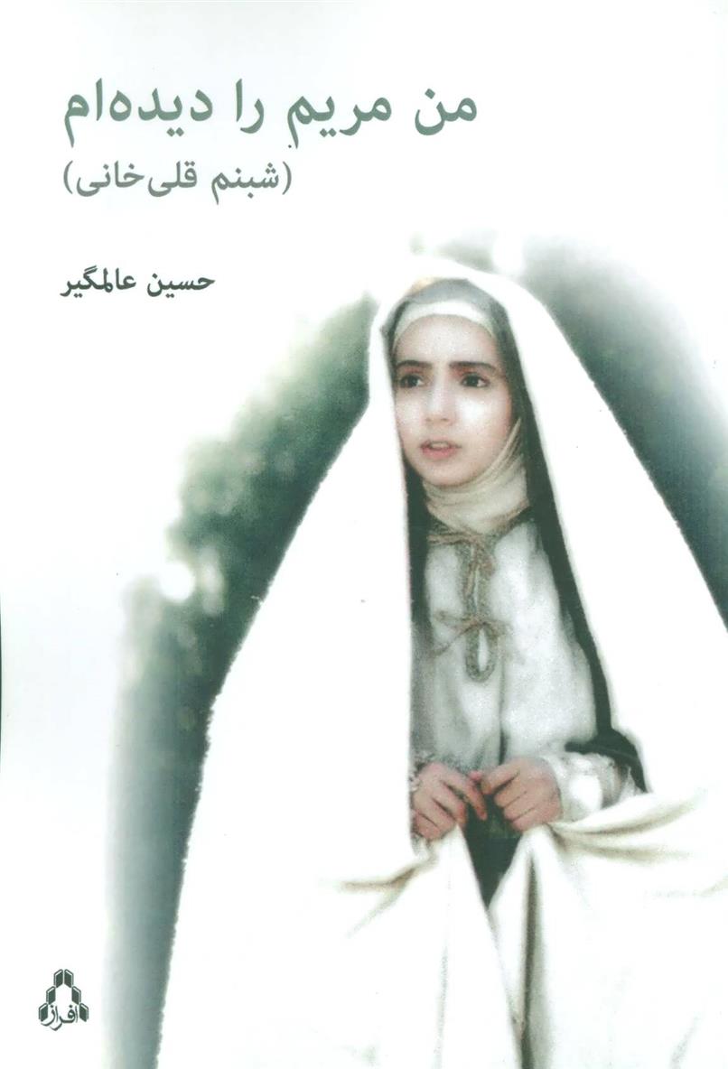 کتاب من مریم را دیده ام