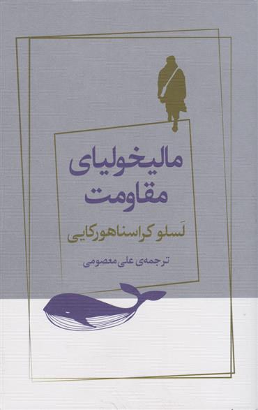 کتاب مالیخولیای مقاومت;