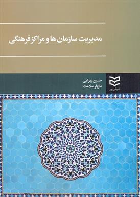 کتاب مدیریت سازمان ها و مراکز فرهنگی