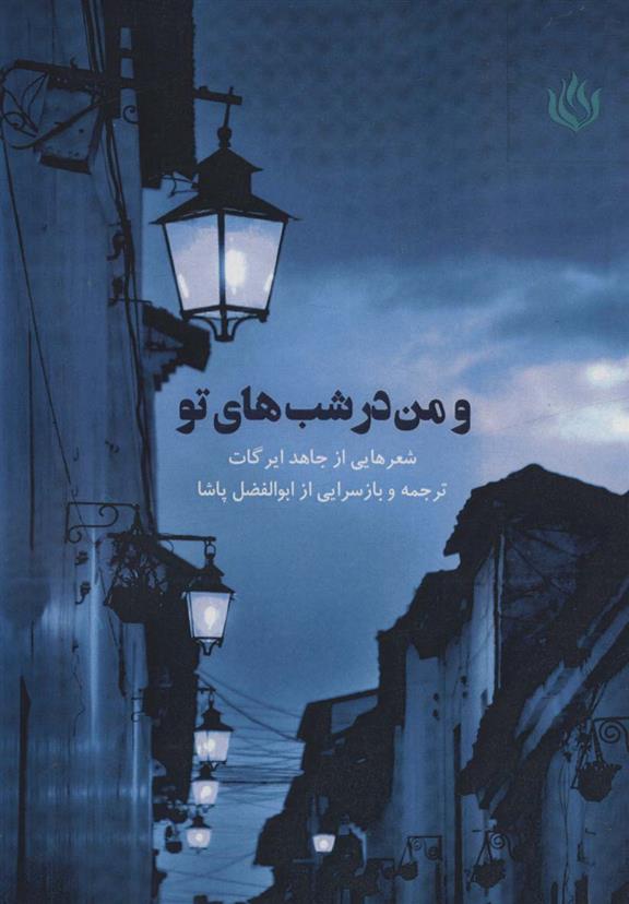 کتاب و من در شب های تو