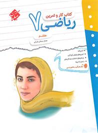 کتاب کار و تمرین ریاضی هفتم