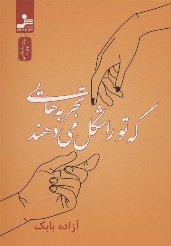 کتاب تجربه هایی که تو را شکل می دهند