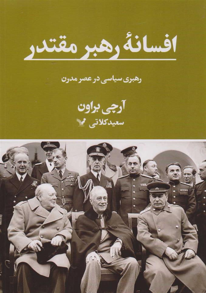 کتاب افسانه رهبر مقتدر