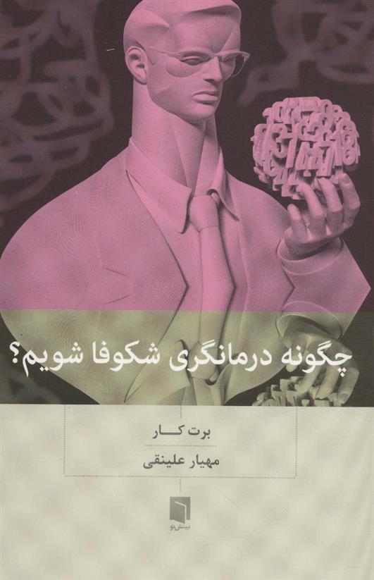 کتاب چگونه درمانگری شکوفا شویم؟;