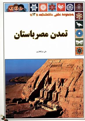 کتاب تمدن مصر باستان