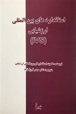 کتاب استانداردهای بین المللی ارزشیابی (IVS);