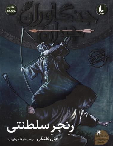 کتاب رنجر سلطنتی