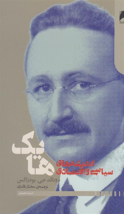 کتاب اندیشه های اقتصادی و سیاسی فردریش هایک