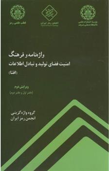 کتاب واژه نامه و فرهنگ امنیت فضای تولید و تبادل اطلاعات (افتا) - ویرایش دوم