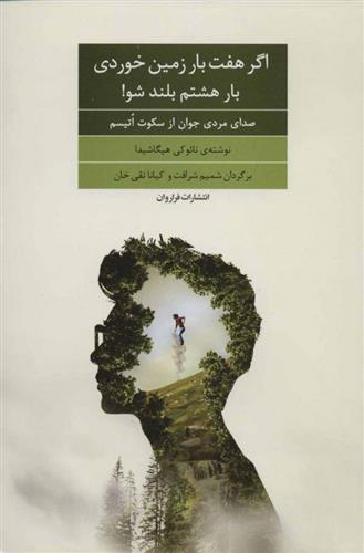 کتاب اگر هفت بار زمین خوردی بار هشتم بلند شو!