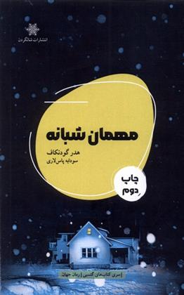 کتاب مهمان شبانه