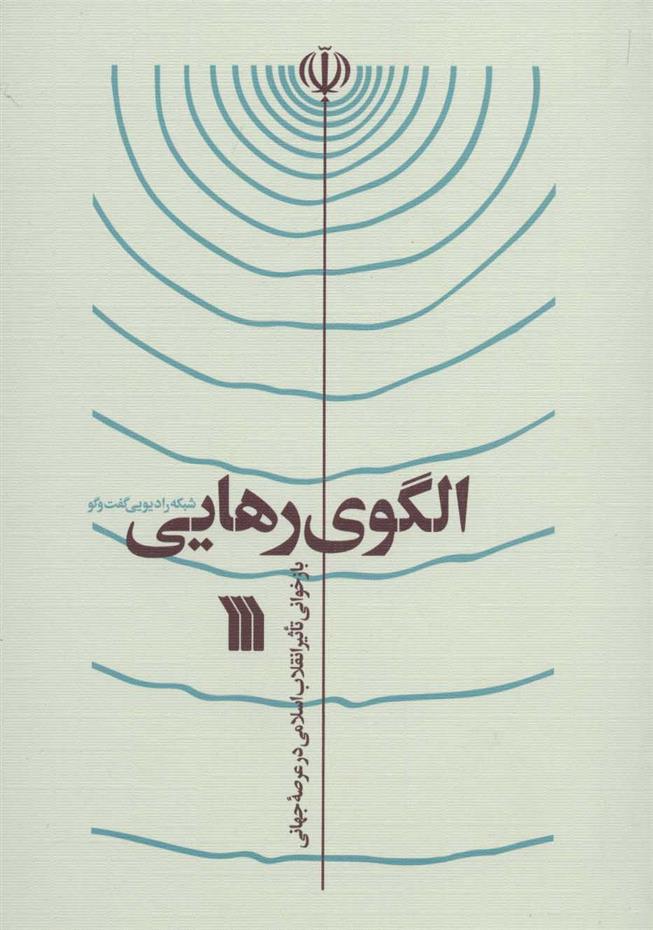 کتاب الگوی رهایی