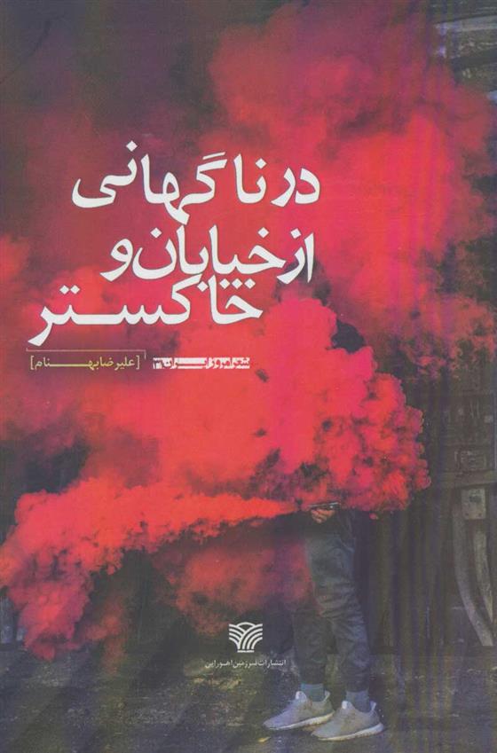 کتاب در ناگهانی از خیابان و خاکستر