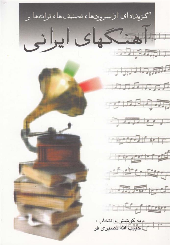 کتاب گزیده ای از سرودها و تصنیف ها و آهنگهای ایرانی;