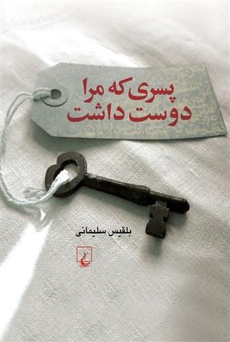 کتاب پسری که مرا دوست داشت