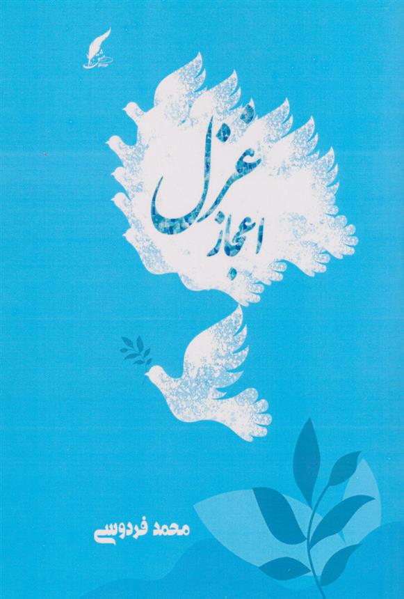کتاب اعجاز غزل